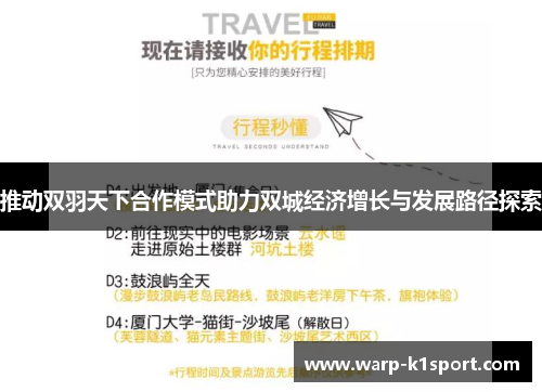 推动双羽天下合作模式助力双城经济增长与发展路径探索