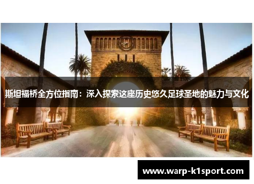 斯坦福桥全方位指南：深入探索这座历史悠久足球圣地的魅力与文化
