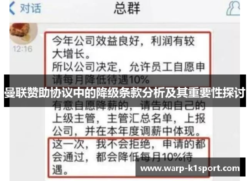 曼联赞助协议中的降级条款分析及其重要性探讨 曼联赞助协议中的降级条款分析及其重要性探讨