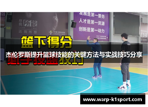 杰伦罗斯提升篮球技能的关键方法与实战技巧分享