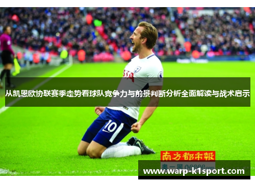 从凯恩欧协联赛季走势看球队竞争力与前景判断分析全面解读与战术启示