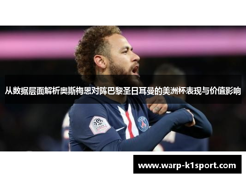 从数据层面解析奥斯梅恩对阵巴黎圣日耳曼的美洲杯表现与价值影响