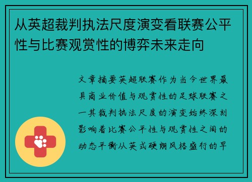 从英超裁判执法尺度演变看联赛公平性与比赛观赏性的博弈未来走向