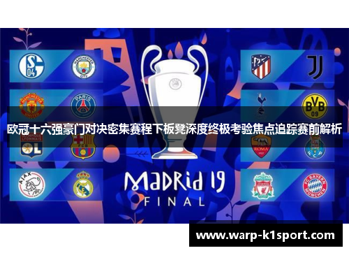欧冠十六强豪门对决密集赛程下板凳深度终极考验焦点追踪赛前解析