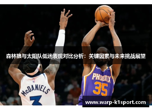 森林狼与太阳队低迷表现对比分析：关键因素与未来挑战展望