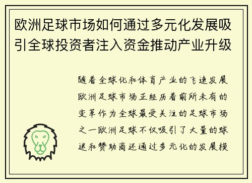 欧洲足球市场如何通过多元化发展吸引全球投资者注入资金推动产业升级