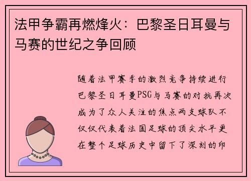 法甲争霸再燃烽火：巴黎圣日耳曼与马赛的世纪之争回顾