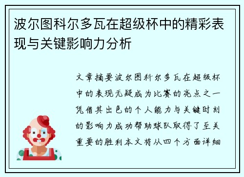 波尔图科尔多瓦在超级杯中的精彩表现与关键影响力分析 波尔图科尔多瓦在超级杯中的精彩表现与关键影响力分析