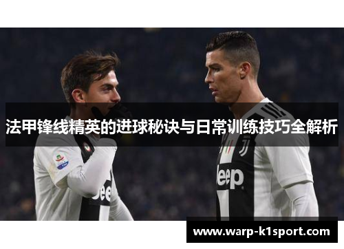 法甲锋线精英的进球秘诀与日常训练技巧全解析