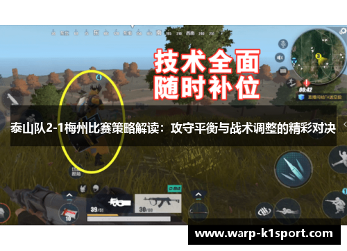 泰山队2-1梅州比赛策略解读:攻守平衡与战术调整的精彩对决 泰山队2-1梅州比赛策略解读:攻守平衡与战术调整的精彩对决
