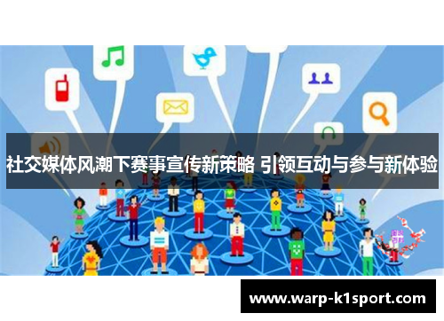 社交媒体风潮下赛事宣传新策略 引领互动与参与新体验 社交媒体风潮下赛事宣传新策略 引领互动与参与新体验