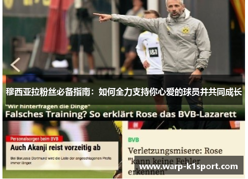 穆西亚拉粉丝必备指南：如何全力支持你心爱的球员并共同成长