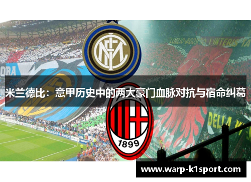米兰德比:意甲历史中的两大豪门血脉对抗与宿命纠葛 米兰德比:意甲历史中的两大豪门血脉对抗与宿命纠葛
