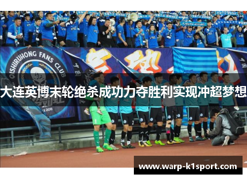 大连英博末轮绝杀成功力夺胜利实现冲超梦想