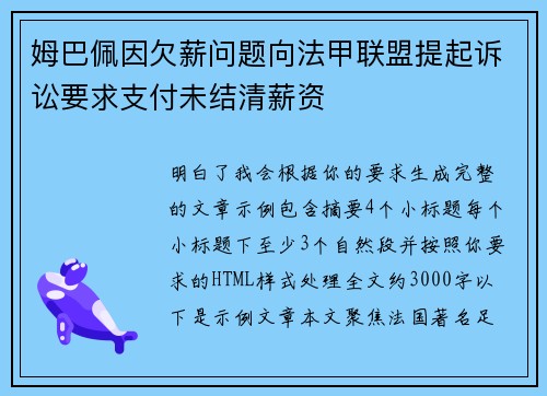 姆巴佩因欠薪问题向法甲联盟提起诉讼要求支付未结清薪资 姆巴佩因欠薪问题向法甲联盟提起诉讼要求支付未结清薪资