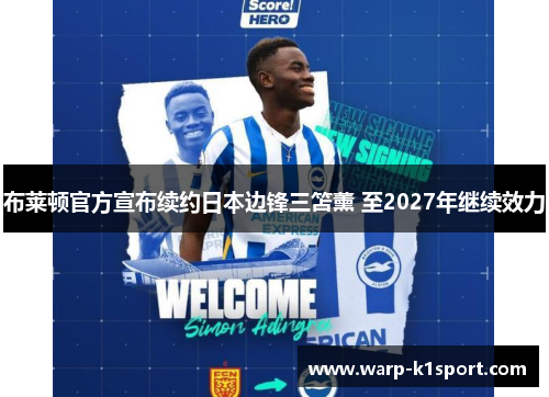 布莱顿官方宣布续约日本边锋三笘薰 至2027年继续效力 布莱顿官方宣布续约日本边锋三笘薰 至2027年继续效力