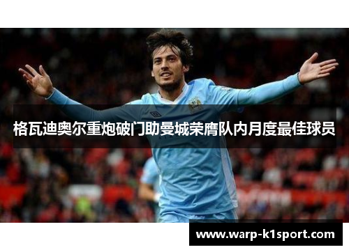 格瓦迪奥尔重炮破门助曼城荣膺队内月度最佳球员