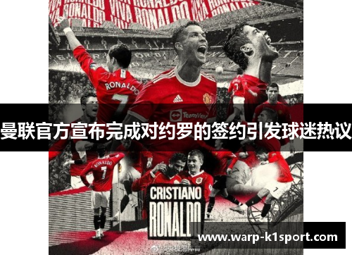 曼联官方宣布完成对约罗的签约引发球迷热议 曼联官方宣布完成对约罗的签约引发球迷热议