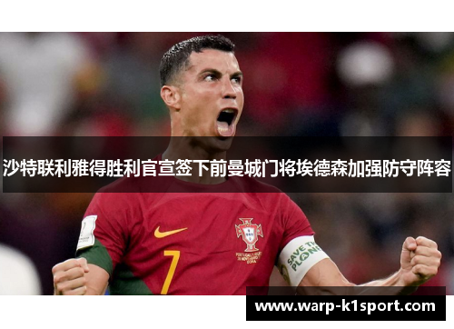 沙特联利雅得胜利官宣签下前曼城门将埃德森加强防守阵容 沙特联利雅得胜利官宣签下前曼城门将埃德森加强防守阵容