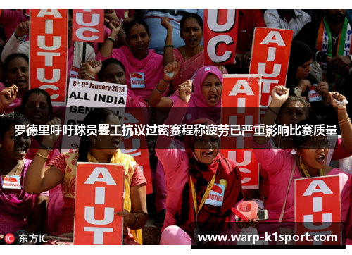 罗德里呼吁球员罢工抗议过密赛程称疲劳已严重影响比赛质量 罗德里呼吁球员罢工抗议过密赛程称疲劳已严重影响比赛质量