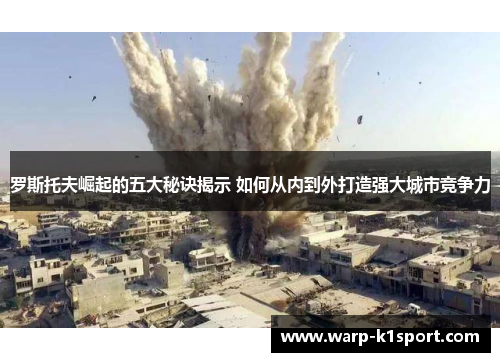 罗斯托夫崛起的五大秘诀揭示 如何从内到外打造强大城市竞争力 罗斯托夫崛起的五大秘诀揭示 如何从内到外打造强大城市竞争力