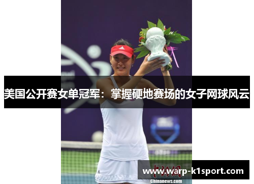 美国公开赛女单冠军：掌握硬地赛场的女子网球风云