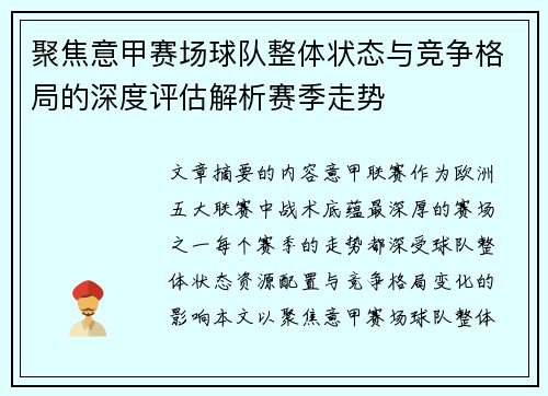 聚焦意甲赛场球队整体状态与竞争格局的深度评估解析赛季走势 聚焦意甲赛场球队整体状态与竞争格局的深度评估解析赛季走势