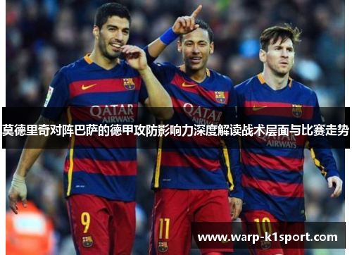 莫德里奇对阵巴萨的德甲攻防影响力深度解读战术层面与比赛走势