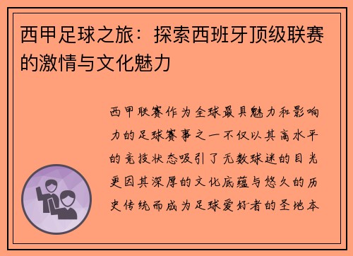 西甲足球之旅：探索西班牙顶级联赛的激情与文化魅力
