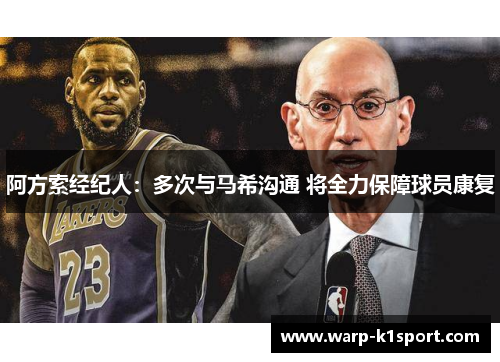 阿方索经纪人：多次与马希沟通 将全力保障球员康复