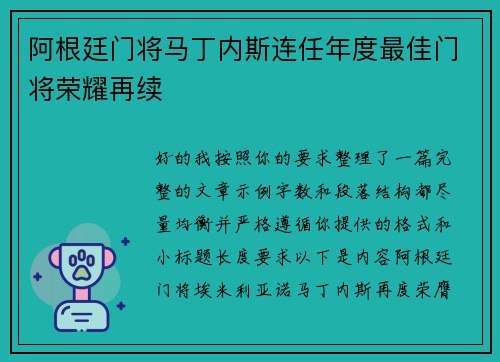 阿根廷门将马丁内斯连任年度最佳门将荣耀再续