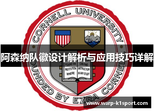 阿森纳队徽设计解析与应用技巧详解