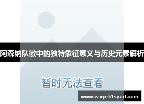 阿森纳队徽中的独特象征意义与历史元素解析