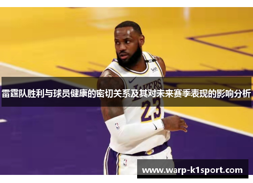 雷霆队胜利与球员健康的密切关系及其对未来赛季表现的影响分析 雷霆队胜利与球员健康的密切关系及其对未来赛季表现的影响分析