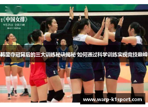 韩莹夺冠背后的三大训练秘诀揭秘 如何通过科学训练实现竞技巅峰 韩莹夺冠背后的三大训练秘诀揭秘 如何通过科学训练实现竞技巅峰