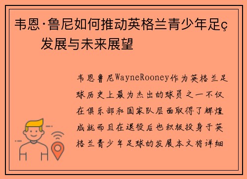 韦恩·鲁尼如何推动英格兰青少年足球发展与未来展望 韦恩·鲁尼如何推动英格兰青少年足球发展与未来展望
