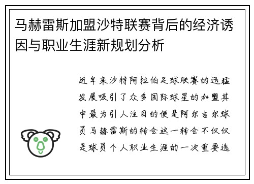 马赫雷斯加盟沙特联赛背后的经济诱因与职业生涯新规划分析 马赫雷斯加盟沙特联赛背后的经济诱因与职业生涯新规划分析