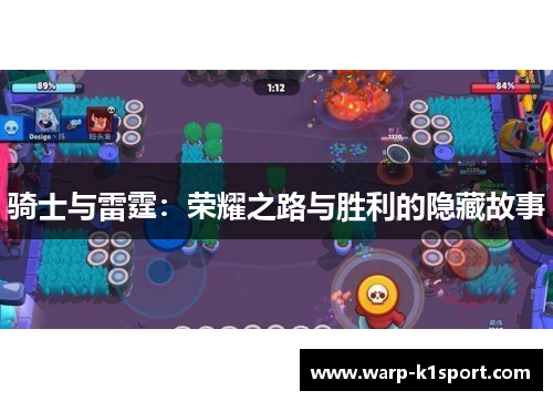 骑士与雷霆:荣耀之路与胜利的隐藏故事 骑士与雷霆:荣耀之路与胜利的隐藏故事