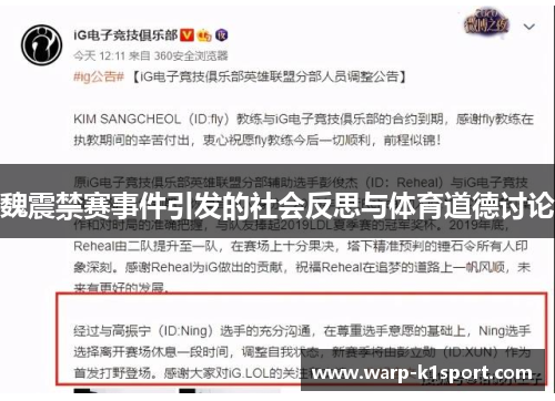 魏震禁赛事件引发的社会反思与体育道德讨论 魏震禁赛事件引发的社会反思与体育道德讨论