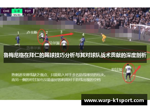 鲁梅尼格在拜仁的踢球技巧分析与其对球队战术贡献的深度剖析 鲁梅尼格在拜仁的踢球技巧分析与其对球队战术贡献的深度剖析
