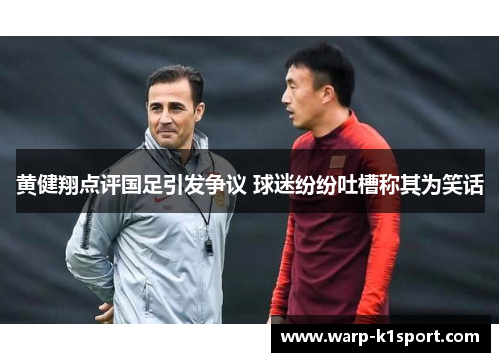 黄健翔点评国足引发争议 球迷纷纷吐槽称其为笑话 黄健翔点评国足引发争议 球迷纷纷吐槽称其为笑话