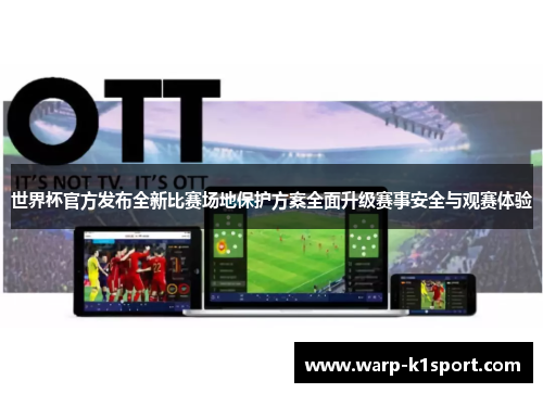 世界杯官方发布全新比赛场地保护方案全面升级赛事安全与观赛体验 世界杯官方发布全新比赛场地保护方案全面升级赛事安全与观赛体验