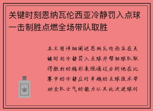 关键时刻恩纳瓦伦西亚冷静罚入点球一击制胜点燃全场带队取胜