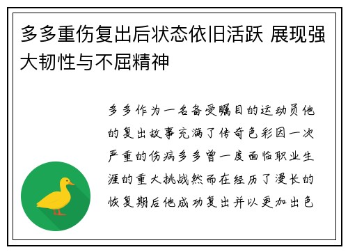 多多重伤复出后状态依旧活跃 展现强大韧性与不屈精神