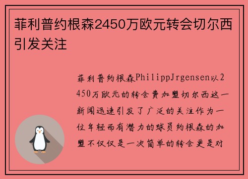 菲利普约根森2450万欧元转会切尔西引发关注