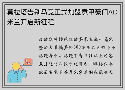 莫拉塔告别马竞正式加盟意甲豪门AC米兰开启新征程 莫拉塔告别马竞正式加盟意甲豪门AC米兰开启新征程