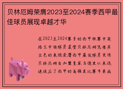 贝林厄姆荣膺2023至2024赛季西甲最佳球员展现卓越才华 贝林厄姆荣膺2023至2024赛季西甲最佳球员展现卓越才华