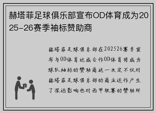 赫塔菲足球俱乐部宣布OD体育成为2025-26赛季袖标赞助商 赫塔菲足球俱乐部宣布OD体育成为2025-26赛季袖标赞助商