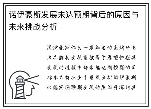 诺伊豪斯发展未达预期背后的原因与未来挑战分析 诺伊豪斯发展未达预期背后的原因与未来挑战分析