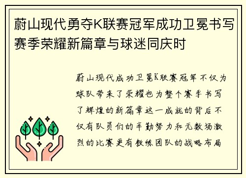 蔚山现代勇夺K联赛冠军成功卫冕书写赛季荣耀新篇章与球迷同庆时
